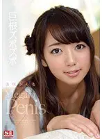 巨根ズボズボ 美咲かんな