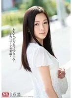 わたし、犯●れにゆきます。〜夫に尽くす若妻編〜 白石悠