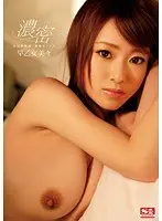 交わる体液、濃密セックス 早乙女美々