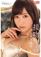 唾液ダラダラ接吻中毒ベロキス性交 天使もえ