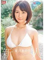 S1×アイポケW専属大型新人！ 新人NO.1STYLE 夏川あかりAVデビュー