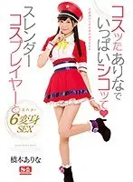 コスッたありなでいっぱいシコッてスレンダーコスプレイヤーとコスハメ6変身SEX