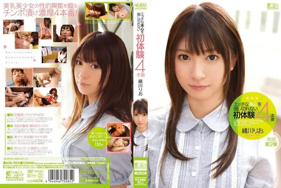 エッチな本心を隠し切れない初体験4本番 緒川りお