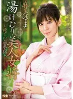 湯けむり美人女将 癒しの温泉宿 麻美ゆま