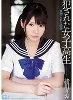 犯●れた女子校生 裏切られた純愛 緒川りお