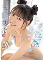 激イキ186回！痙攣4602回！イキ潮3200cc！エロめっちゃ可愛い三田真鈴 エロス覚醒 はじめての大大大・痙・攣スペシャル