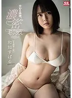 交わる体液、濃密セックス 完全ノーカットスペシャル 和知すばる