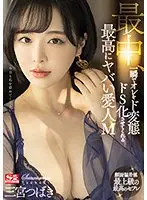 最中、一瞬でオレをド変態ドS化させてくれる最高にヤバい愛人M 三宮つばき