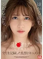 犯●れた七ツ森りり 嫌がる顔も、堕ちる姿も、全てを記録した監禁ドキュメント