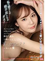 私の前でしか精子出しちゃダメ！カノジョが僕の射精を管理すると決めてから精子の量も射精のタイミングも言われるがままになった僕 miru