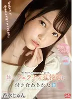 妹のフェラチオ猛特訓に付き合わされた僕 香水じゅん