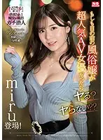 もしも目の前の風俗嬢が超人気AV女優だったらヤる？ヤらない？？miru