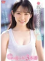 「2回目の撮影…私もっとエッチになれるかな？」―生まれ変わった上京美少女― 坂井なるはの快感 ぜ〜んぶ初・体・験 人生初イキ3本番