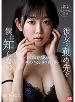 彼女の勤め先を僕は知らない。〜社員旅行で泥●し同僚に一晩中ハメられ続けた僕の妻〜 架乃ゆら