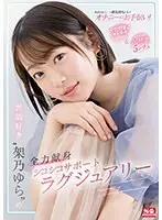 あなた史上、一番気持ちいいオナニーのお手伝い！ヌケやすさ徹底重視アングル＆こだわりの超癒し5シチュ 世話好き‘架乃ゆら’の全力献身シコシコサポートラグジュアリー
