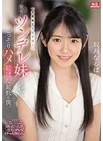 「生意気で男性不信…」彼女のツンデレ妹に欲情し、こっそりハメ続けた最低な僕。坂井なるは