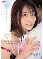 最愛の人と数年ぶりの再会…一緒に過ごせる僅か数時間は寝る間も惜しんでSEXがしたい。河北彩花