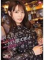 「えっ！ここでするんですか？」河北彩花に一ヶ月密着して隙あらばいきなり即ズボッ！前代未聞ドッキリAV大作戦