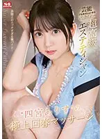 芸能プロダクションから派遣された超高級エステティシャン‘四宮ありす’の極上回春マッサージ