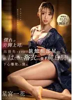 憧れの美脚上司と出張先でまさかの旅館相部屋…酔ってはだけた浴衣から覗く純白肌に下心爆発した僕は。星宮一花