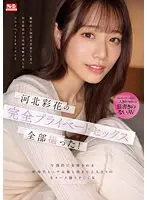 河北彩花の完全プライベートセックス全部撮った！圧倒的に支持される新時代トップ女優と朝まで2人きりの生々ハメ撮りFUCK
