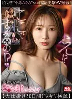 A Surprise AV Shoot of Sexy Actress/Multi-Talent 'Minami Kojima's Daily Life! While Getting Close, I Tried Inserting My D*ck in a Gap! [Grand 30-Day Prank Verification] Minami Kojima