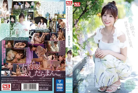 清純さに惚れて何度も告白した結果、やっと付き合えた彼女は ドン引きするほどのおち〇ぽ好きビッチだった…未歩なな