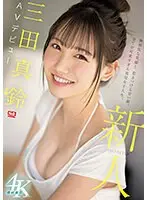 新人NO.1STYLE 三田真鈴 AVデビュー