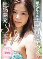 New gravure idol Nene Yoshitaka's 3 scenes of careful and sensual development! First Orgasm 3 Hours Special