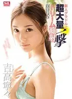 Super massive blow dream facial cumshot to new gravure idol Nene Yoshitaka