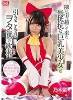 隣に引っ越して来た無抵抗な巨乳美少女と引きこもりヲタ（僕）の欲求。乃木蛍