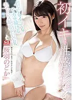 初イキで性感爆発！イッてもイッてもイカセ続けるエンドレス絶頂FUCK 桜羽のどか