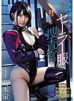 汚され犯●れる純心セーラー服捜査官 処女紛失の突貫レ×プ姦！乃木蛍