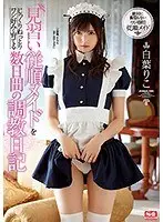 見習い従順メイドをじっくりねっとりワシ好みに育てる数日間の調教日記 白葉りこ
