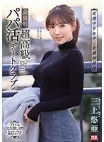 変態中年おやじを濃厚接待 会員制超高級パパ活デートクラブ 三上悠亜