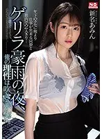 年下のクセに俺より仕事が出来る同僚と社内で2人きり…ゲリラ豪雨の夜、俺の理性は吹き飛んだ。新名あみん