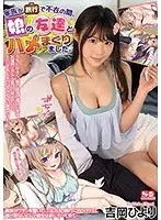 家族が旅行で不在の間、娘の友達とハメまくりました。吉岡ひより