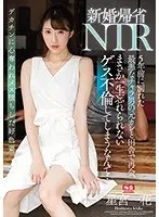新婚帰省NTR 5年前に別れた最悪なチャラ男の元カレと田舎で再会。まさか一生忘れられないゲス不倫してしまうなんて…星宮一花