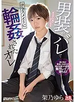 男装がバレてクラスメイトに輪●されたオレ 架乃ゆら