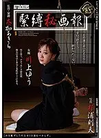 緊縛秘画報 川上ゆう