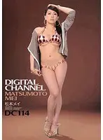 DIGITALCHANNEL DC114 松本メイ