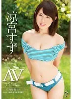 凉宮すずAVデビュー