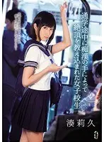 通学途中に痴●の手によって絶頂を教え込まれた女子校生 湊莉久