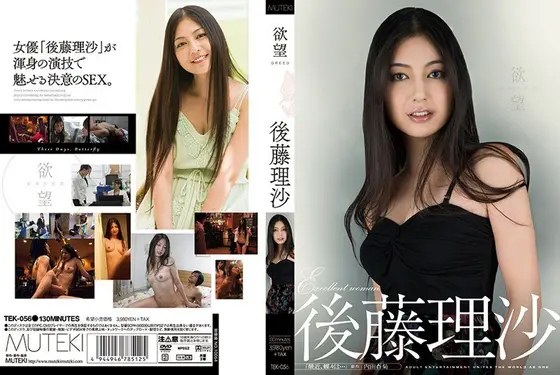 欲望 後藤理沙