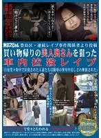 豊島区・連続レ●プ事件関係者より投稿 買い物帰りの美人奥さんを狙った車内拉致レ●プ「白昼堂々街中で拉致された人妻たちは陵●の挙句中出しされ解放された」