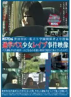 世田谷区・私立S学園関係者より投稿 通学バス少女レ●プ事件映像 バス運転手は生徒が一人になるのを狙い車内で犯行に及んでいたのだ！