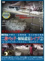 中野区・近親相姦 実父が娘を強● 二段ベッド・姉妹就寝レ●プ2「もう私だけで許してお父さん…妹はやめて…」