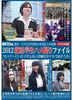 港区・大手広告代理店D社員からの投稿 2012就活学生ハメ撮りファイル 「セミナーにいた子だよね」「詳細はホテルで話そうか」