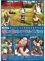 世田谷区・K公園連続強●事件映像 公園内にいた子連れの若いヤンママたちをレ●プした男の全容 「子●だけは助けてください！」「赤ちゃんが寝ているうちに済ませて！」