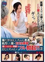 医療ミス？！お爺ちゃん患者にED薬を飲ませちゃった！寝たきりおじいちゃん患者に処方した薬がED治療薬だった！信じられない奇跡！おじいちゃんがフル勃起？！2 バレないように挿入してスローピストン騎乗位（2枚組）